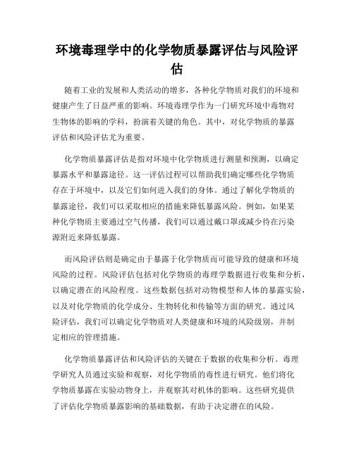 环境毒理学中的化学物质暴露评估与风险评估