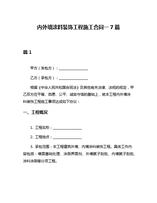 内外墙涂料装饰工程施工合同一7篇