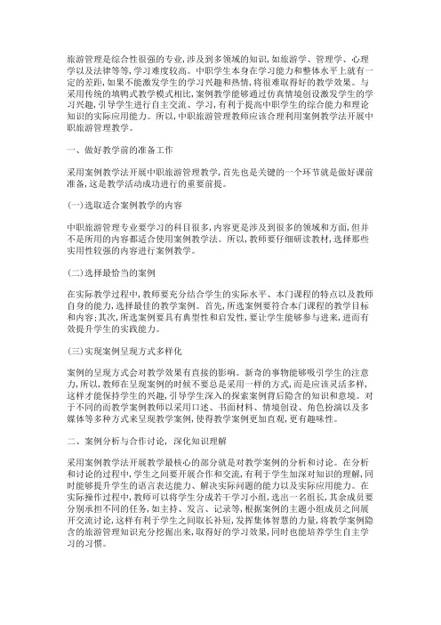 论中职旅游管理案例教学法的合理运用