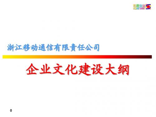 和君创业—浙江移动企业文化建设项目—(定稿)企业文化建设大纲1-10