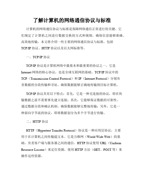 了解计算机的网络通信协议与标准