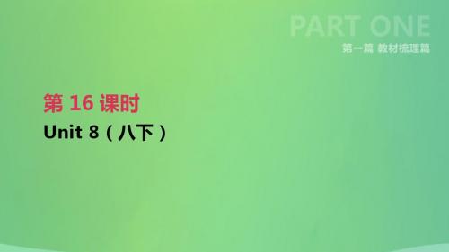 江苏省淮安市2019年中考英语一轮复习第一篇教材梳理篇第16课时Unit8八下课件牛津版20181226486
