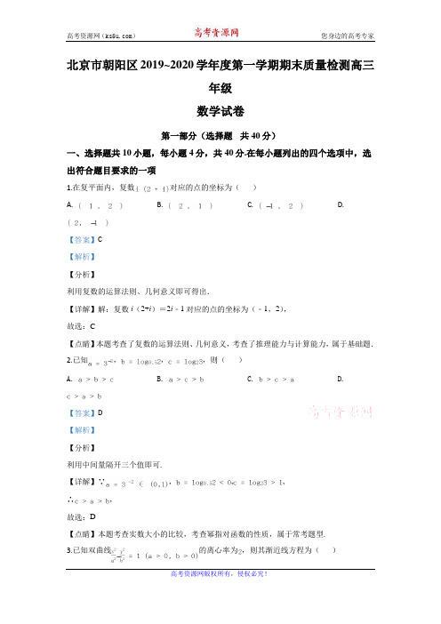 北京市朝阳区2020届高三上学期期末考试数学试题 Word版含解析