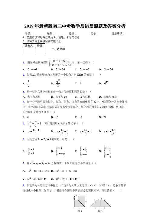 2019年最新版初三中考数学易错易混题及答案分析4369980