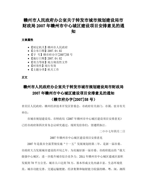 赣州市人民政府办公室关于转发市城市规划建设局市财政局2007年赣州市中心城区建设项目安排意见的通知