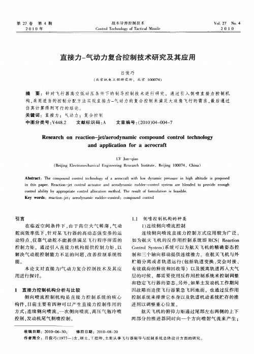 直接力-气动力复合控制技术研究及其应用