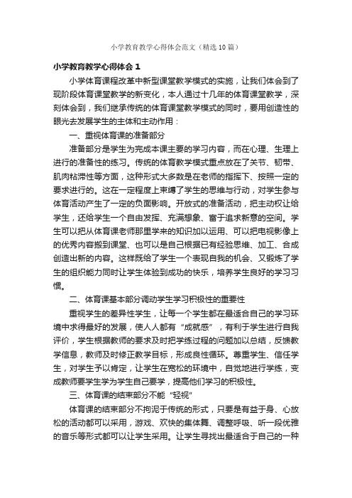 小学教育教学心得体会范文（精选10篇）