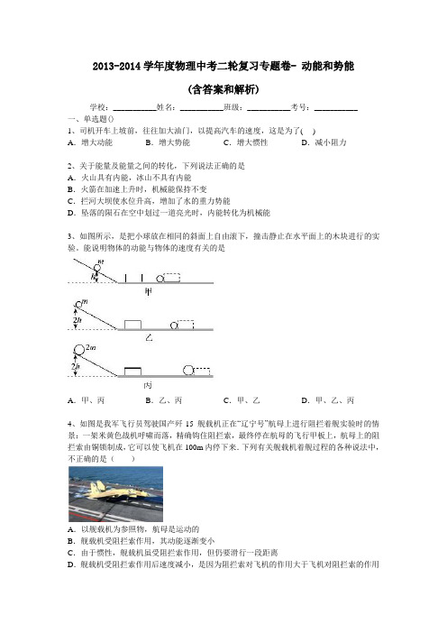 2013-2014学年度物理中考二轮复习专题卷-_动能和势能(含答案和解析)