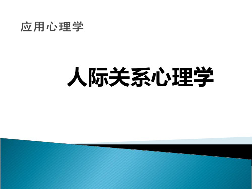 应用心理学人际交往与人际关系