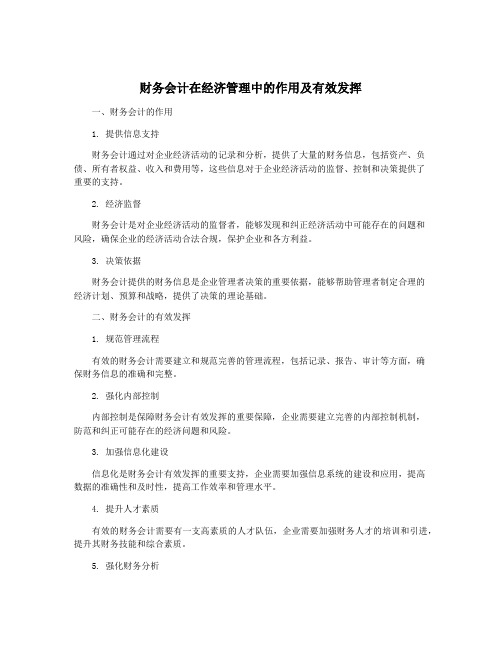 财务会计在经济管理中的作用及有效发挥