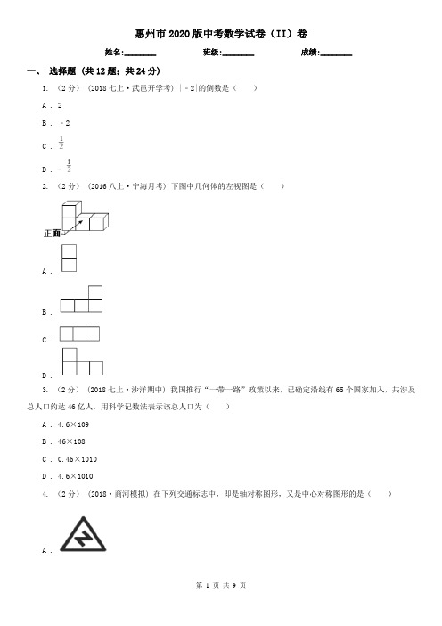 惠州市2020版中考数学试卷(II)卷