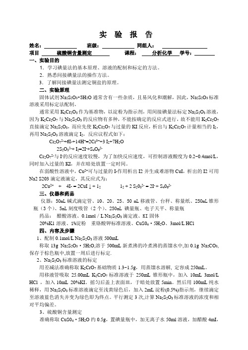 分析化学实验   硫酸铜含量测定  实验报告