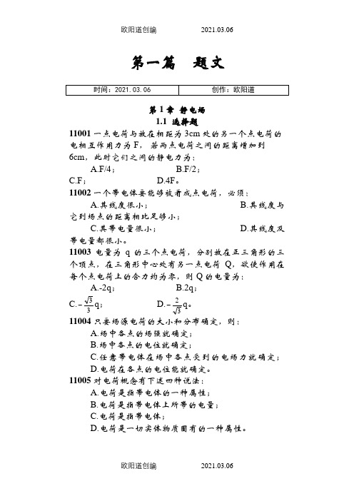 第1章 静电场(1)之欧阳道创编