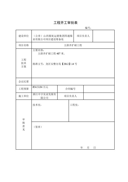 工程开工审批表