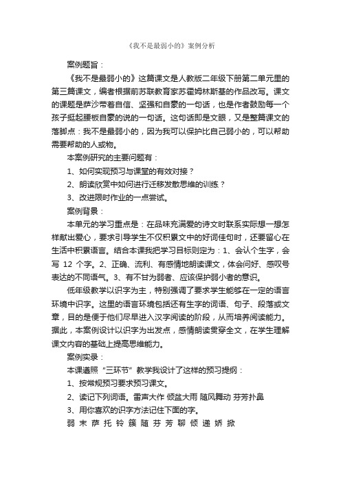 《我不是最弱小的》案例分析