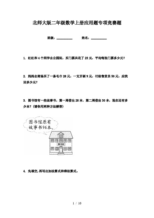 北师大版二年级数学上册应用题专项竞赛题