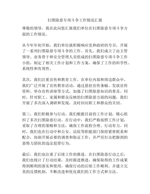 扫黑除恶专项斗争工作情况汇报