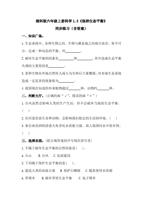 湘科版六年级上册科学1.3《保持生态平衡》同步练习(含答案)