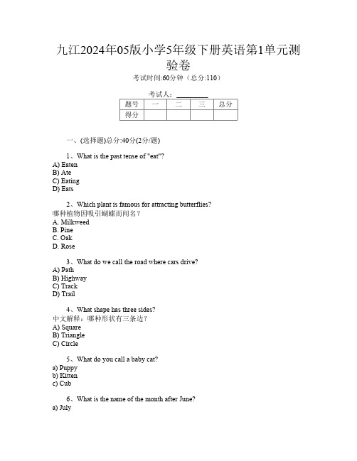 九江2024年05版小学5年级下册第15次英语第1单元测验卷