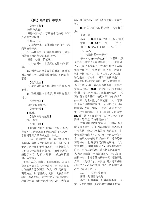 《柳永词两首》导学案