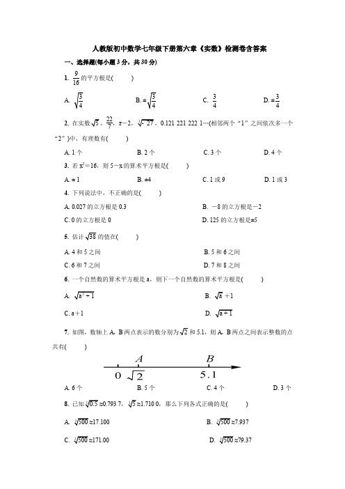 【数学】人教版初中数学七年级下册第六章《实数》检测卷含答案