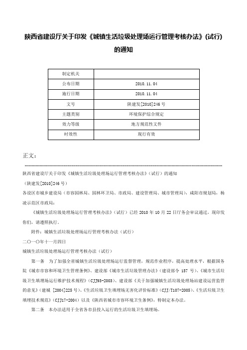 陕西省建设厅关于印发《城镇生活垃圾处理场运行管理考核办法》(试行)的通知-陕建发[2010]246号