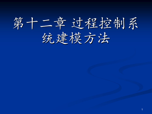 第12章 过程控制系统建模方法