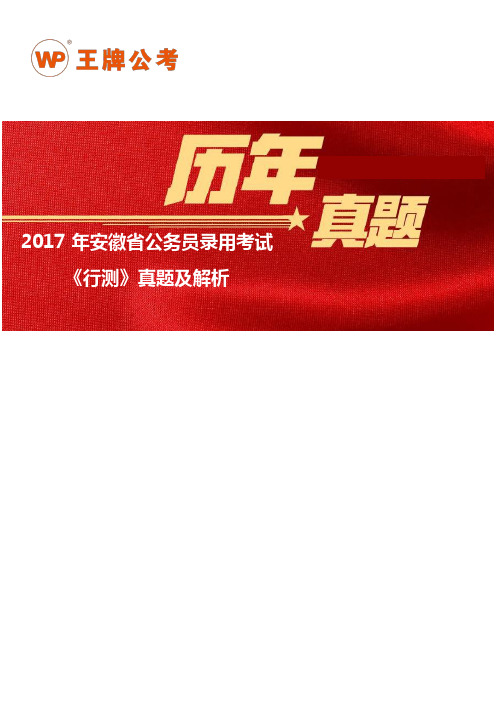 2017年安徽省公务员录用考试《行测》真题(完整版)