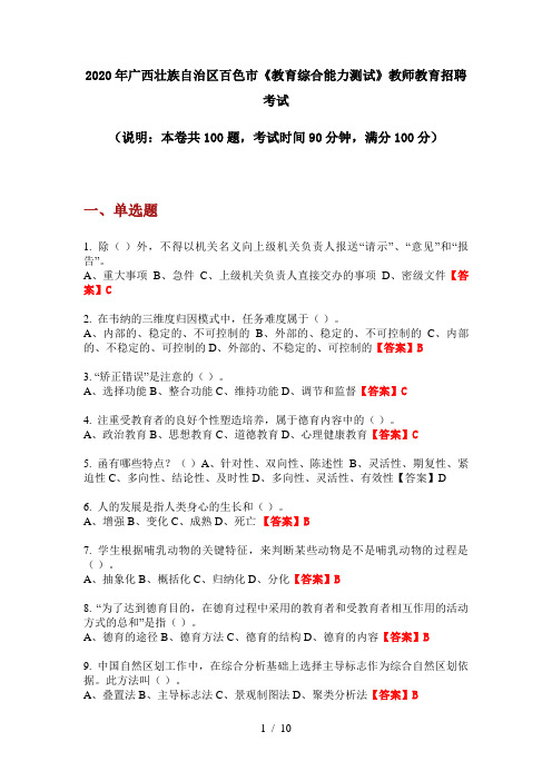 2020年广西壮族自治区百色市《教育综合能力测试》教师教育招聘考试