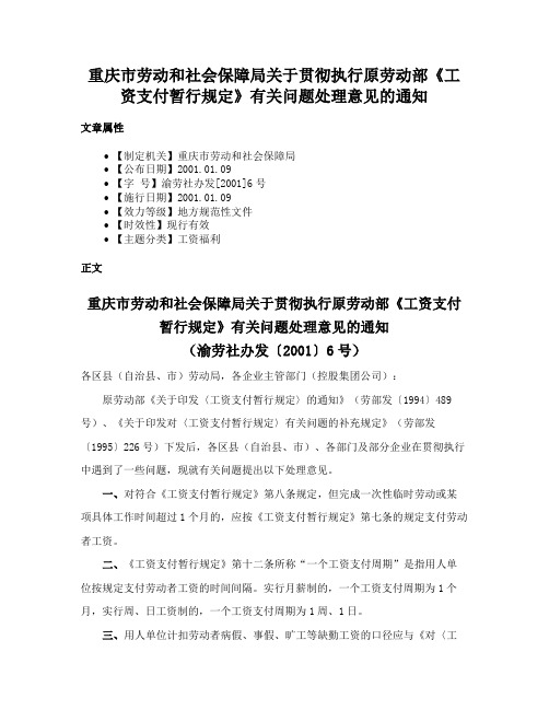 重庆市劳动和社会保障局关于贯彻执行原劳动部《工资支付暂行规定》有关问题处理意见的通知