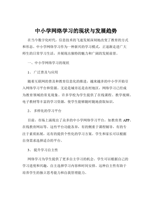 中小学网络学习的现状与发展趋势