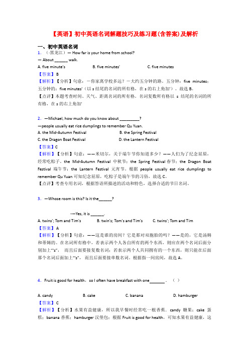【英语】初中英语名词解题技巧及练习题(含答案)及解析