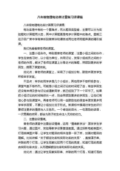 八年级物理电功率计算复习评课稿