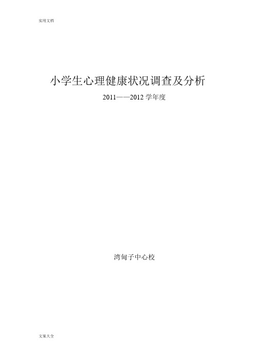 小学生教育心理健康状况调研及分析报告