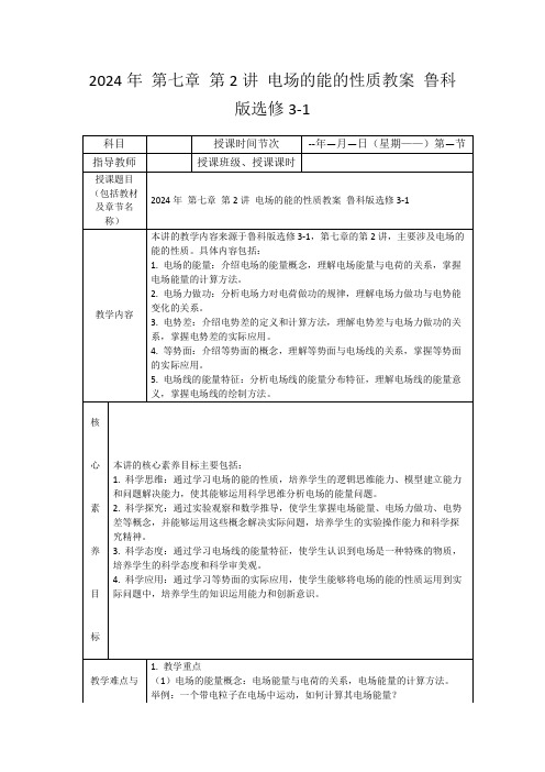 2024年第七章第2讲电场的能的性质教案鲁科版选修3-1