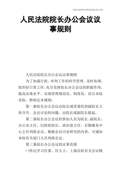 人民法院院长办公会议议事规则_0