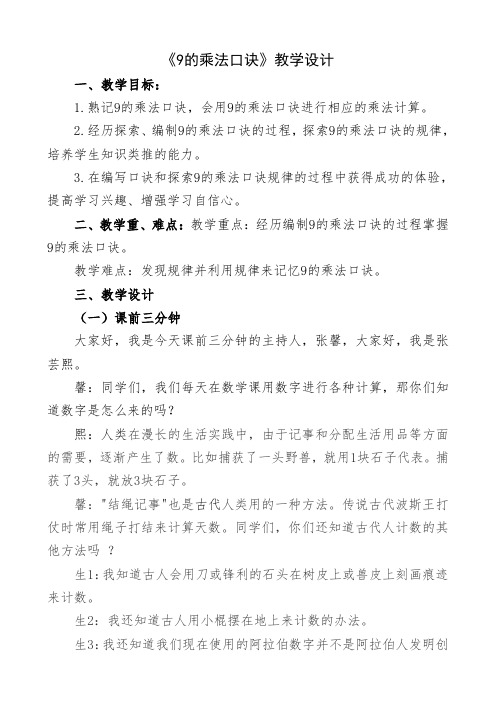 最新冀教版二年级数学上册《 表内乘法和除法(二) 7、8、9的乘法口诀 9的乘法口诀》优质课教案_1