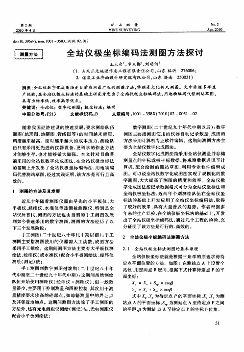 全站仪极坐标编码法测图方法探讨