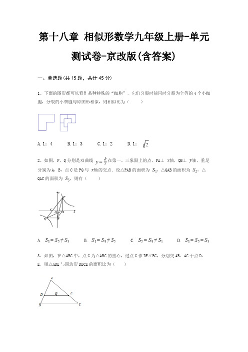 第十八章 相似形数学九年级上册-单元测试卷-京改版(含答案)