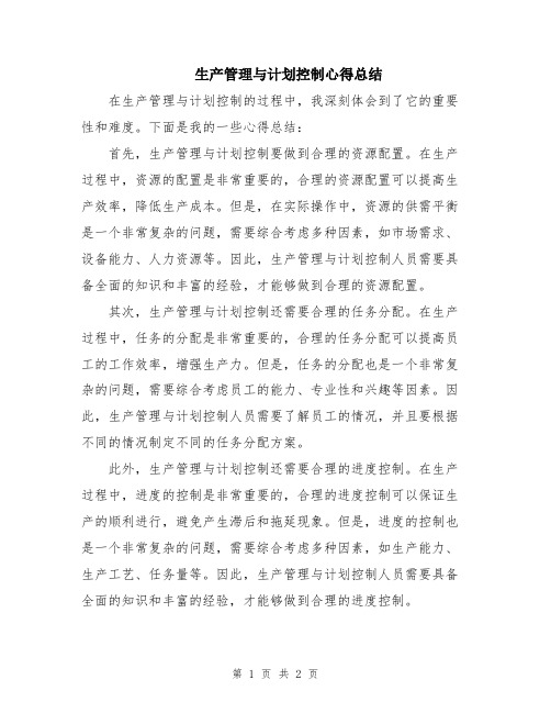 生产管理与计划控制心得总结