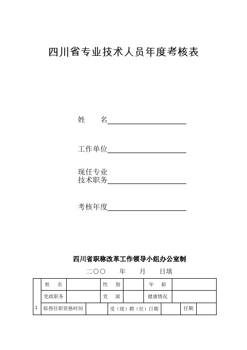 四川省专业技术人员年度考核表范本