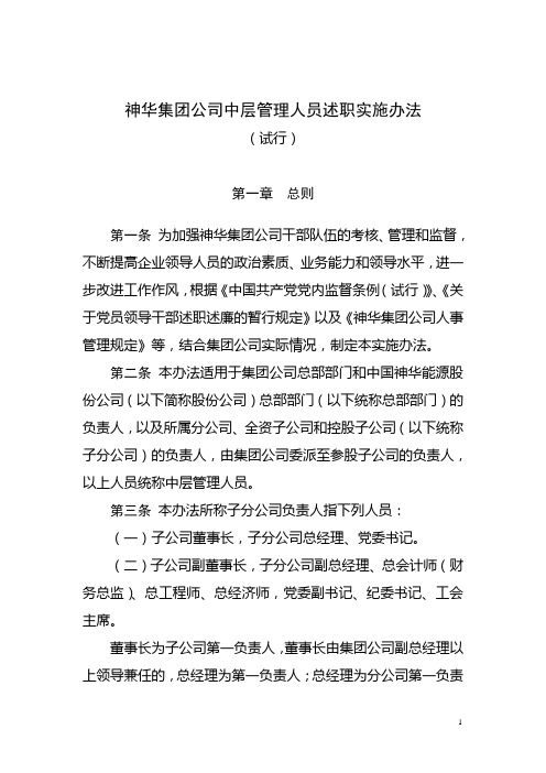 神华集团公司中层管理人员述职实施办法(试行)