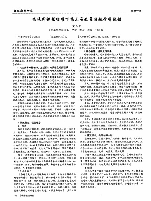 浅谈新课程标准下高三历史复习教学有效性