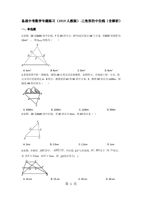 备战中考数学专题练习(2019人教版)三角形的中位线卷一(含解析)-教育文档