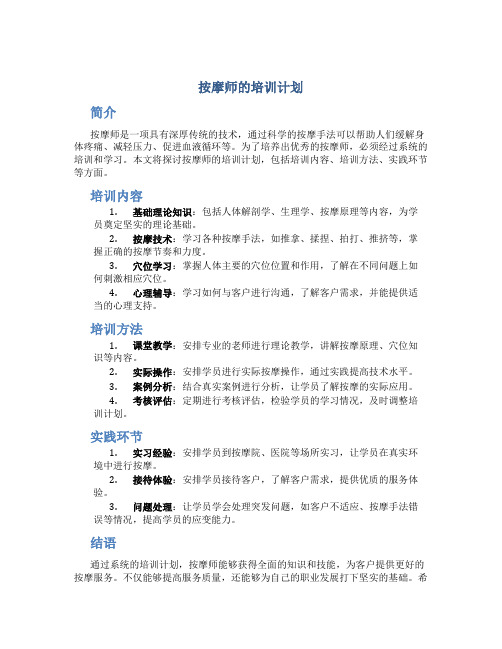 按摩师的培训计划