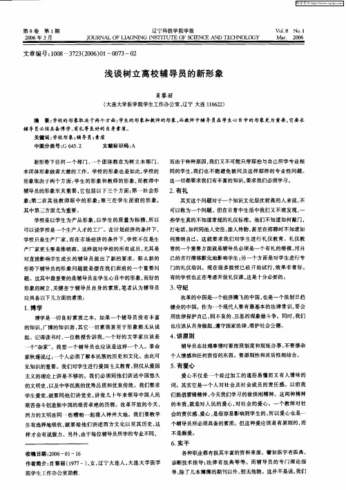 浅谈树立高校辅导员的新形象