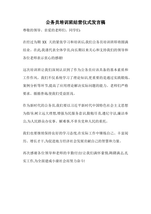 公务员培训班结营仪式发言稿