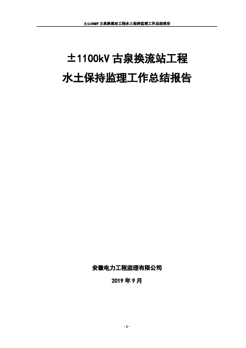 古泉换流站水土保持监理总结报告