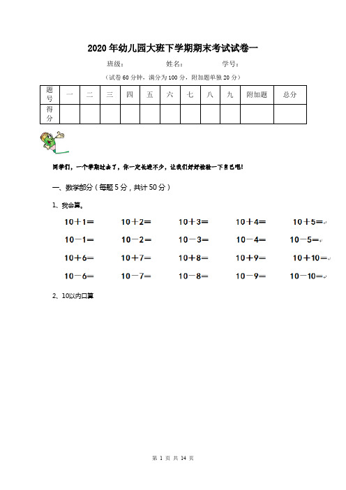 2020年幼儿园大班下学期期末考试试卷一