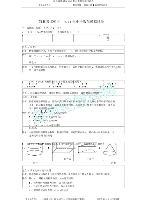 河北省邯郸市2013年中考数学模拟试卷